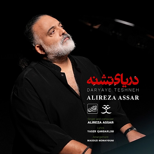 دریای تشنه - علیرضا عصار